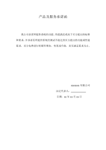产品及服务承诺函