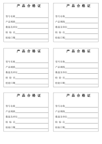 产品合格证模板-A4