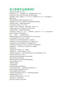电力系统专业英语词汇