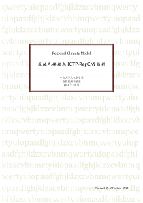 区域气候模式RegCM培训讲义