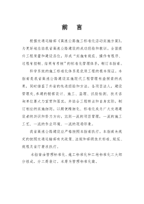 陕西省高速公路施工标准化指南-管理标准化(第一册)