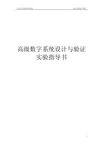 东北大学东软信息学院嵌入式系统工程系高级数字系统设计与验证