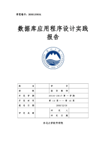 东北大学数据库应用程序设计实践报告