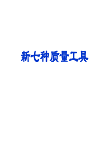 质量新七种工具课件