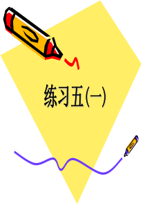 北师大版一年级下册数学《练习五》(1)