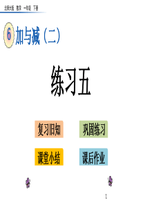 最新北师大版一年级数学下册6.9--练习五课件