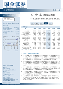 国金证券-自主创新和品牌优势确立行业领先地位-Ｇ金龙投资价值分析报告