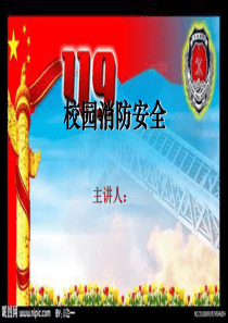 学校校园消防安全知识.ppt