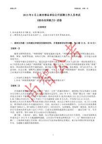 事业单位考试-综合应用能力-上海真题及答案