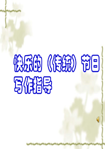快乐的传统节日作文课件
