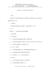 中海油田公司物资信息管理程序