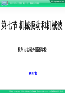 2007年杭州市实验外国语学校高中物理会考复习课件第七节 机械振动和机械波
