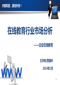在线教育行业市场分析(企业在线教育)V20