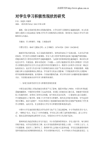 对学生学习积极性现状的研究