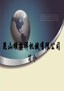 昆山顺亦祥机械有限公司简介