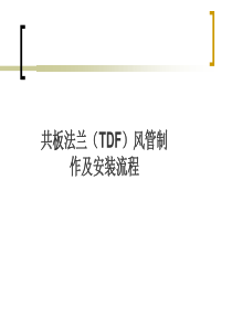 共板法兰风管制作安装注意事项