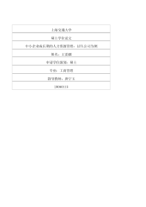 中小企业成长期的人力资源管理：以TL公司为例