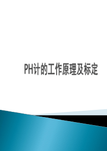 PH计工作原理及标定