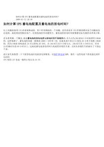 如何计算UPS蓄电池配置及蓄电池的放电时间