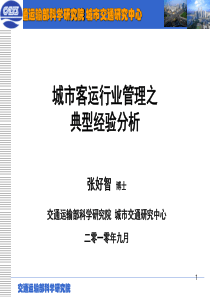 城市公共交通行业管理之典型经验分析