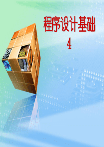 VisualBasic程序设计基础-4