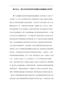 沸石论文：沸石及其改性材料处理蓄电池铅酸废水的研究