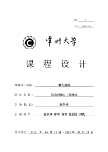 常州大学-C程序课程设计报告