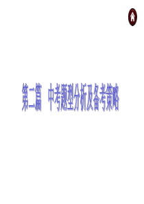 【中考夺分 浙江】2015中考英语复习课件：第二篇 中考题型分析及备考策略 (一) 听力