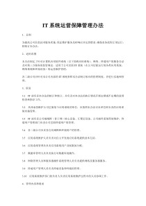 IT系统运营保障管理办法(试行)