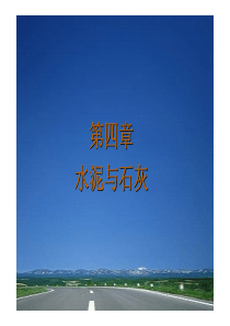 道路建筑材料_申爱琴_授课教案幻灯片第4章石灰与水泥(4)