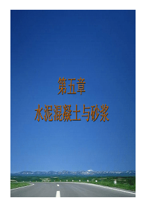 道路建筑材料_申爱琴_授课教案幻灯片第5章水泥混凝土和砂浆(5)