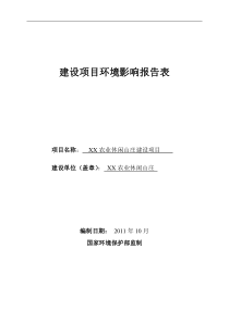 农庄项目环评报告