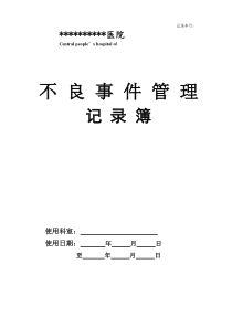 医疗不良事件管理记录本