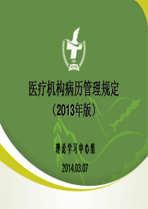 医疗机构病历管理规定(2013年版)