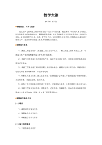 建筑施工组织与管理教学大纲