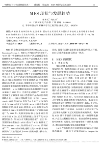 MES现状与发展趋势_潘美俊