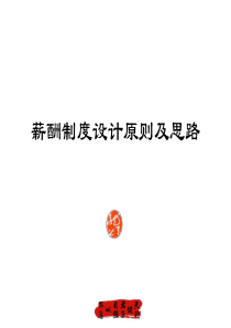 极成顾问薪酬制度设计原则及思路