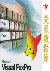 VFP第2章数据库和表的基本操作