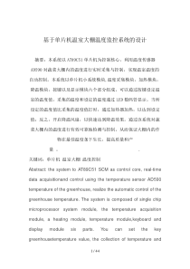 单片机温室大棚温度监控系统的设计方案