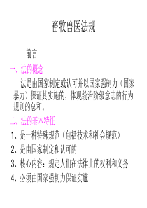 畜牧兽医法规