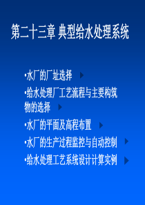 给水厂的设计..