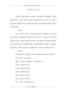 中小学学校安全工作安排