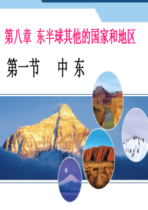 新人教版七年级地理下册第八章第一节中东