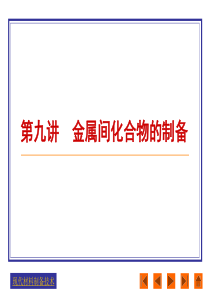 金属间化合物的制备