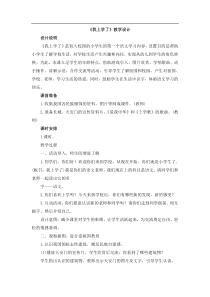 2017部编人教版语文一年级上册第一课《我上学了》教学设计