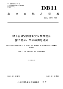 地下有限空间作业安全技术规范第2部分：气体检测及通风