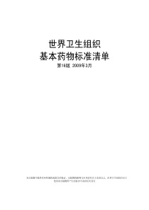 世卫组织基本药物标准清单(第16版)