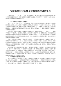 安防监控行业品牌企业海康威视调研报告
