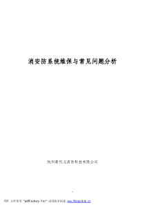 消安防系统维保与问题分析