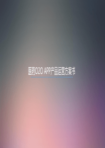 医药O2OAPP产品运营方案